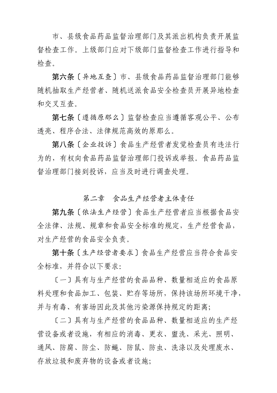 《食品生产经营监督检查管理办法﹙征求意见稿﹚》_第2页