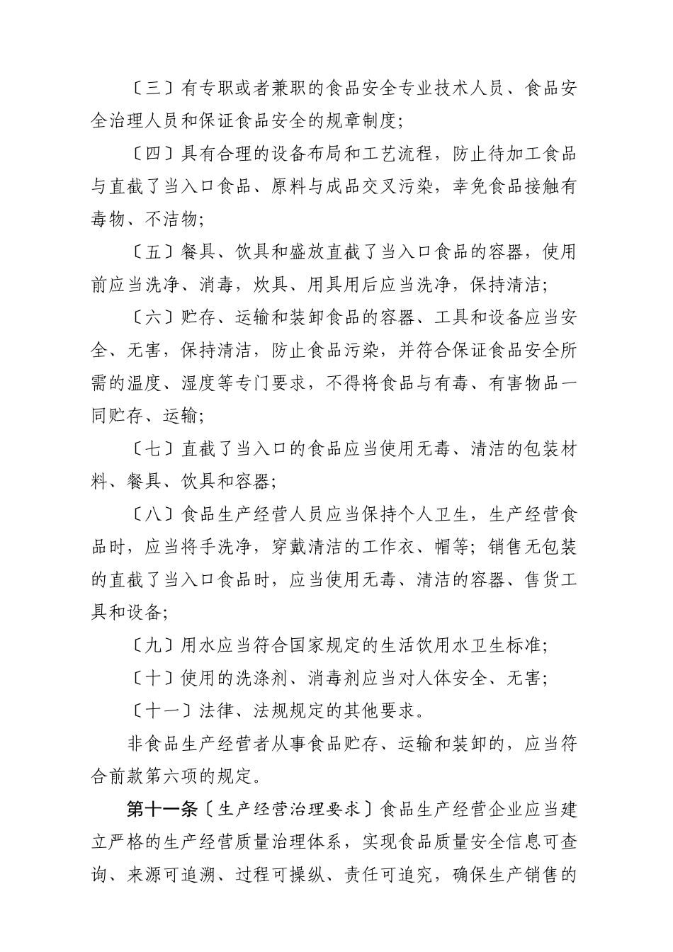 《食品生产经营监督检查管理办法﹙征求意见稿﹚》_第3页