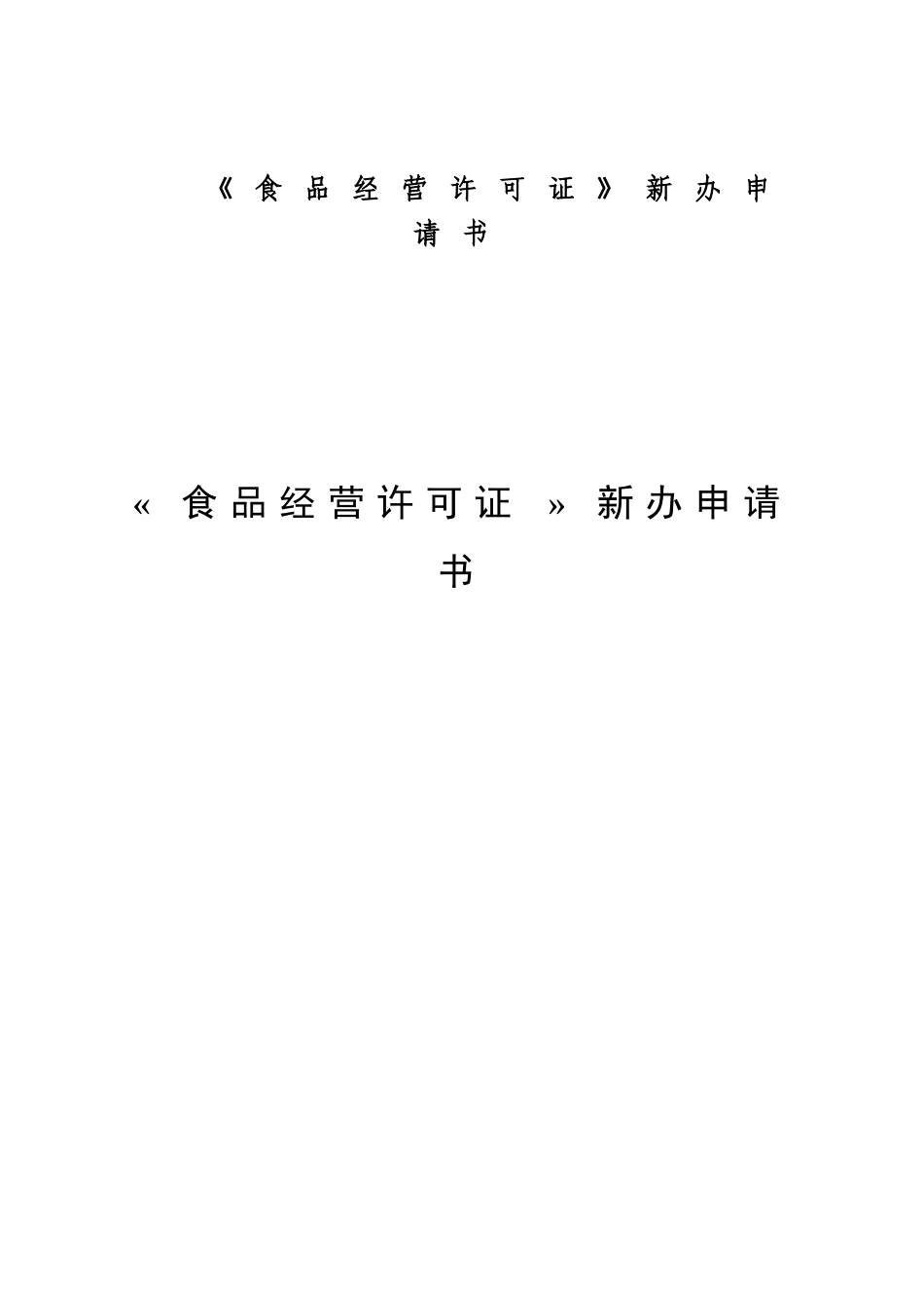 《食品经营许可证》新办申请书_第1页