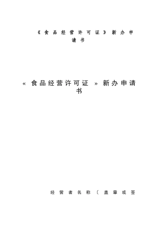《食品经营许可证》新办申请书