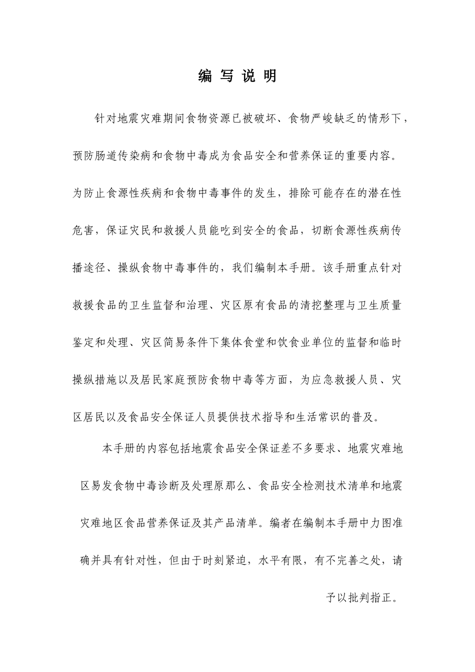 《食品营养与安全》分册地震灾害地区营养保障指南_第3页