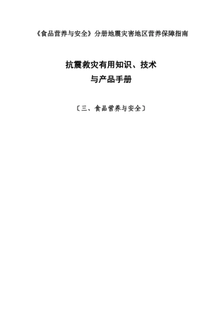 《食品营养与安全》分册地震灾害地区营养保障指南