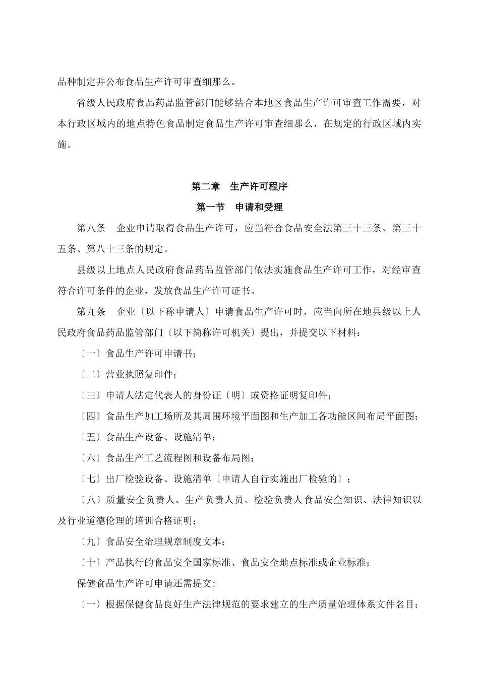 《食品生产许可管理办法﹙征求意见稿﹚》_第2页