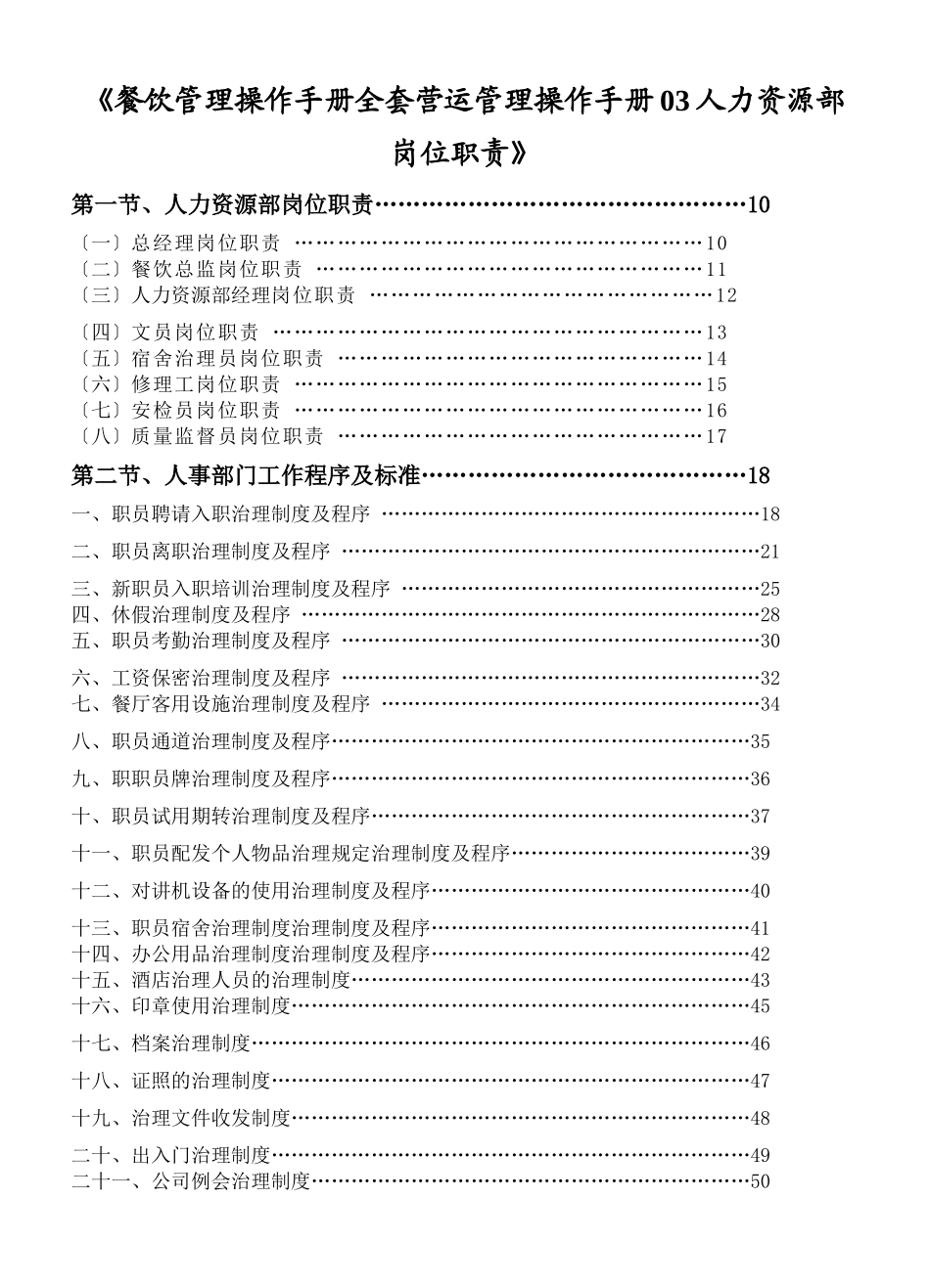 《餐饮管理操作手册全套营运管理操作手册03人力资源部岗位职责》_第1页