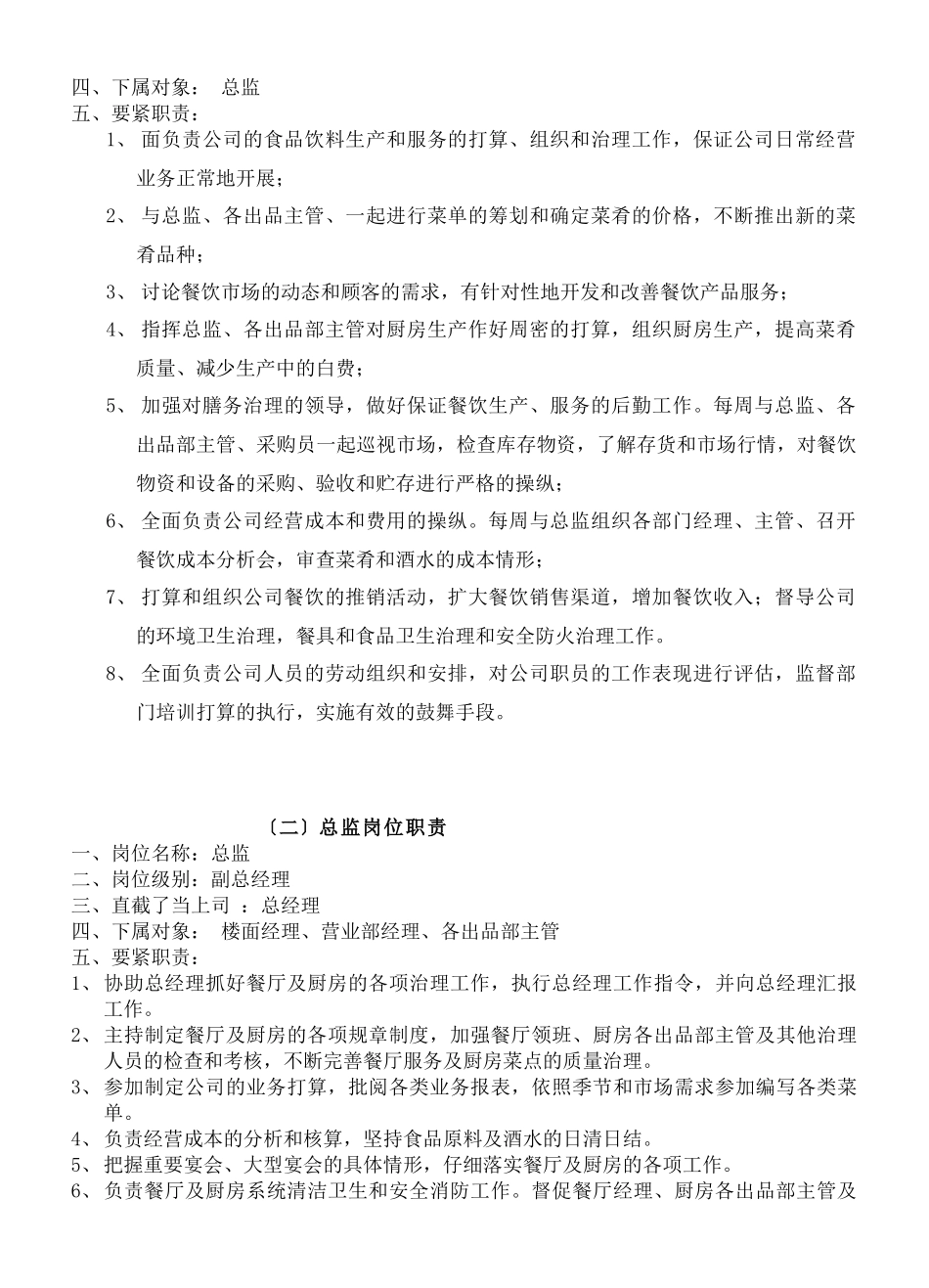 《餐饮管理操作手册全套营运管理操作手册03人力资源部岗位职责》_第3页