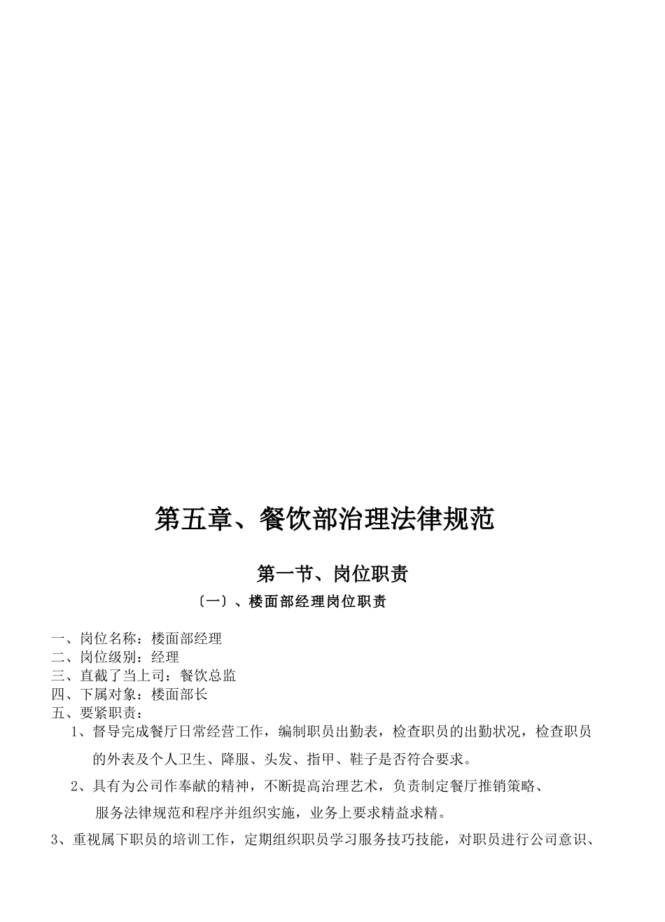 《餐饮管理操作手册全套营运管理操作手册05餐饮部管理规范》_第3页