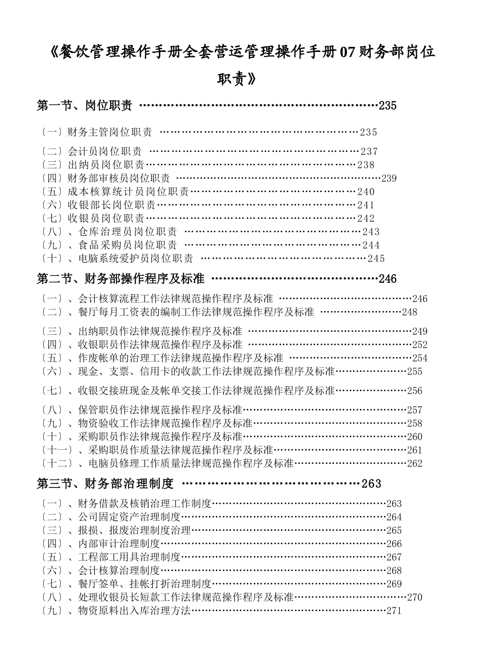 《餐饮管理操作手册全套营运管理操作手册07财务部岗位职责》_第1页