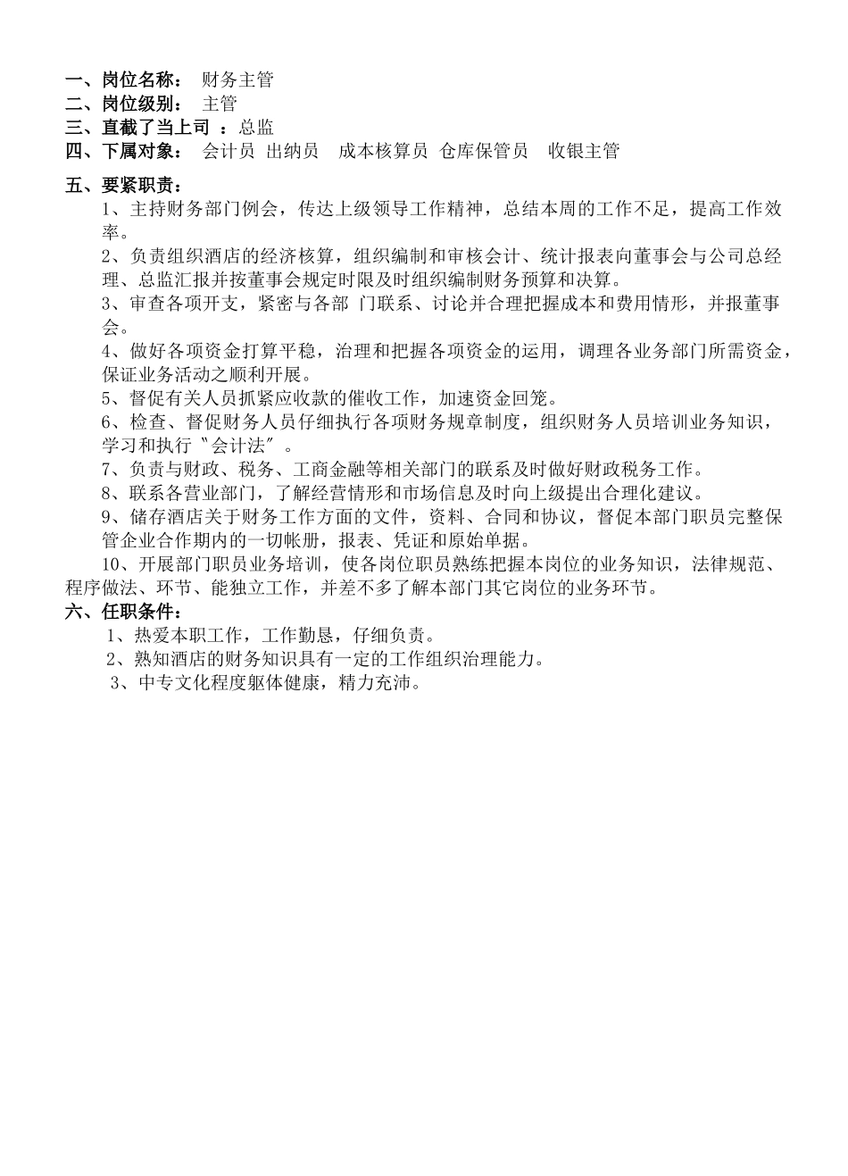 《餐饮管理操作手册全套营运管理操作手册07财务部岗位职责》_第3页
