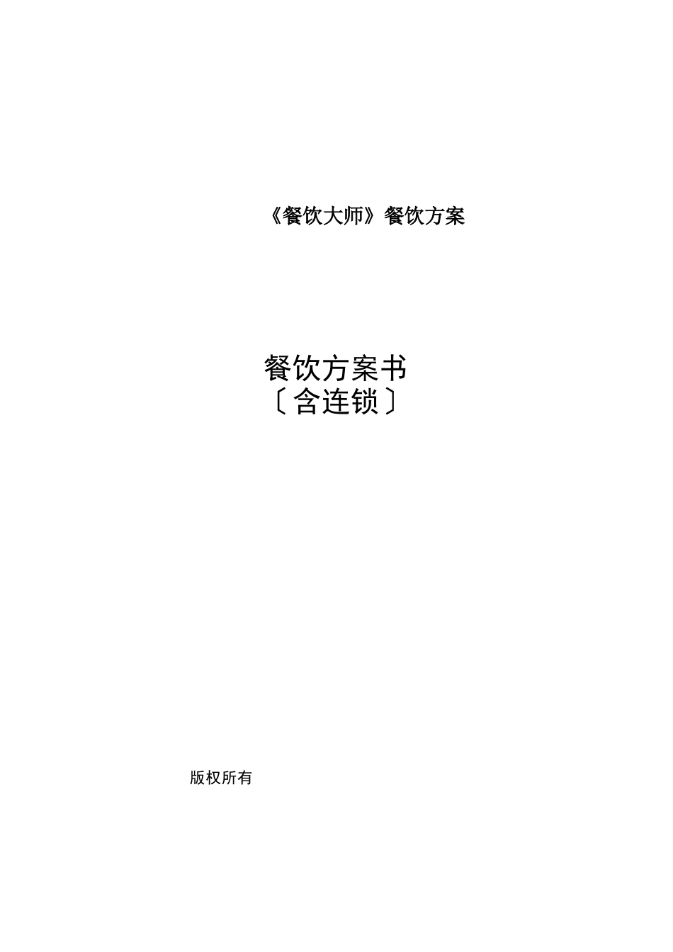 《餐饮大师》餐饮方案_第1页