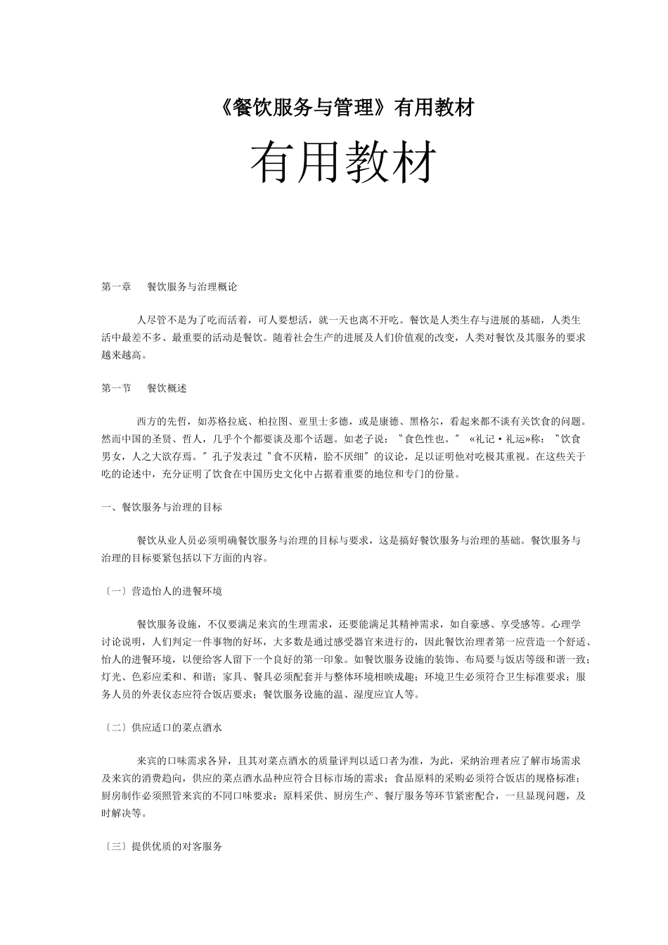《餐饮服务与管理》实用教材_第1页