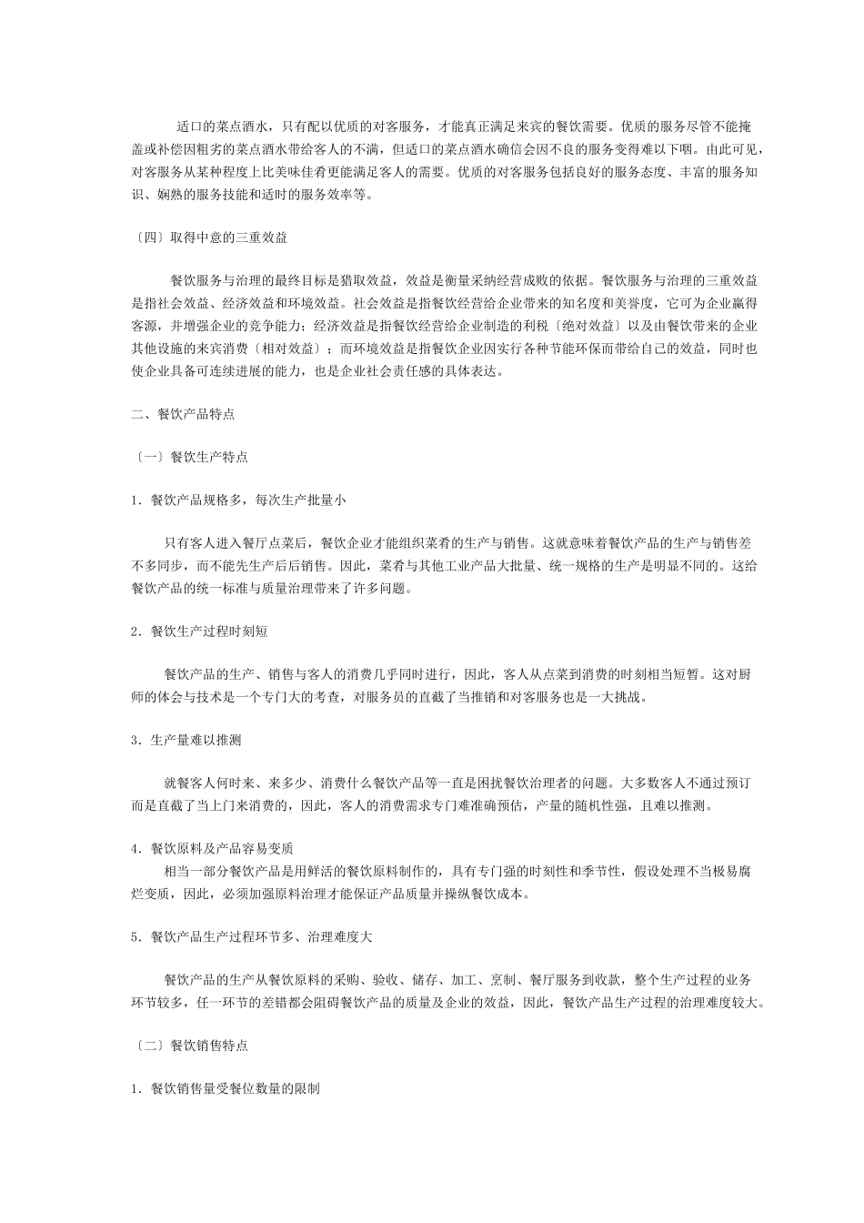 《餐饮服务与管理》实用教材_第2页