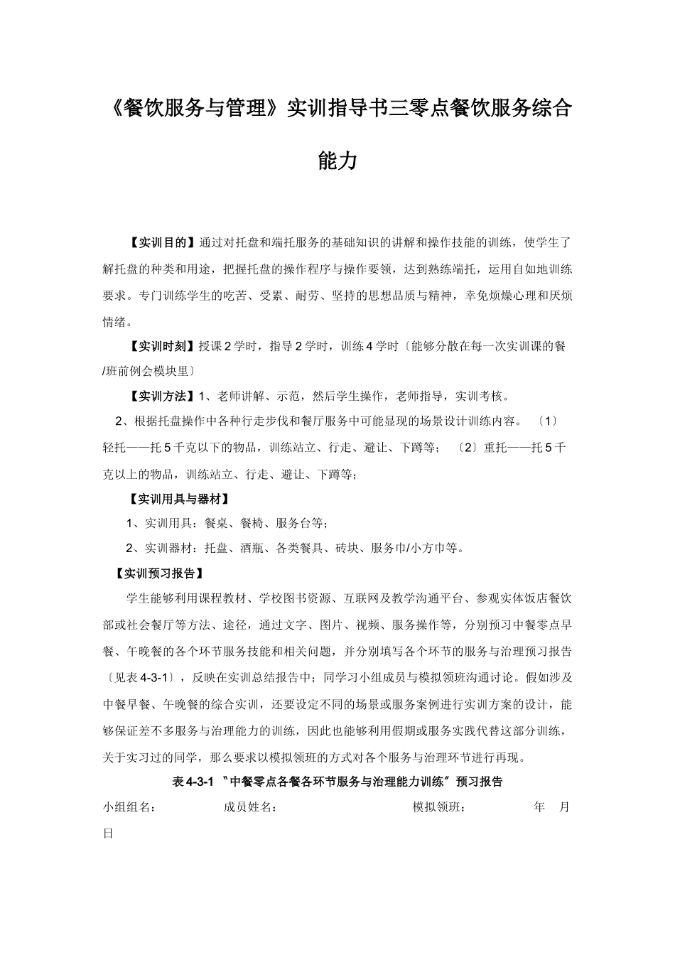 《餐饮服务与管理》实训指导书三零点餐饮服务综合能力_第1页