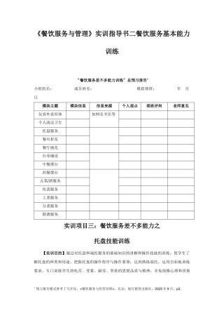 《餐饮服务与管理》实训指导书二餐饮服务基本能力训练