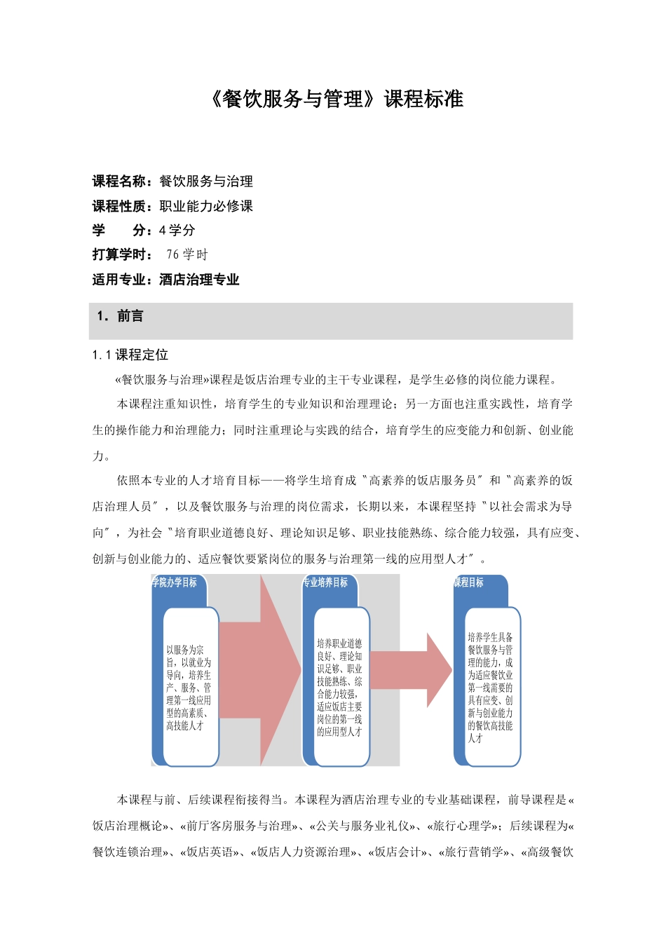 《餐饮服务与管理》课程标准_第1页