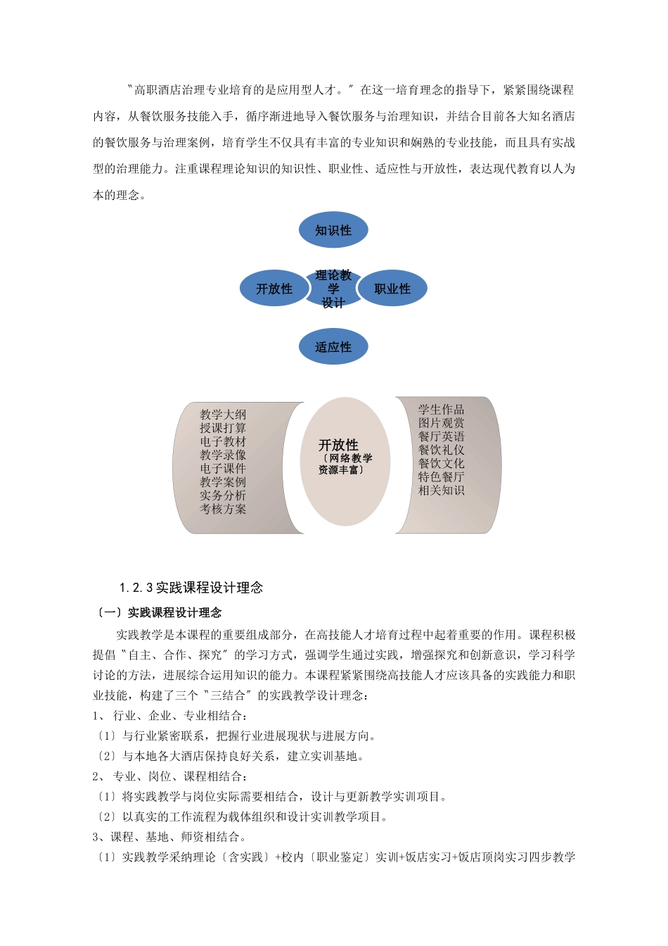 《餐饮服务与管理》课程标准_第3页