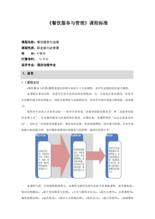 《餐饮服务与管理》课程标准