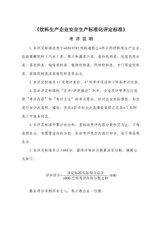 《饮料生产企业安全生产标准化评定标准》