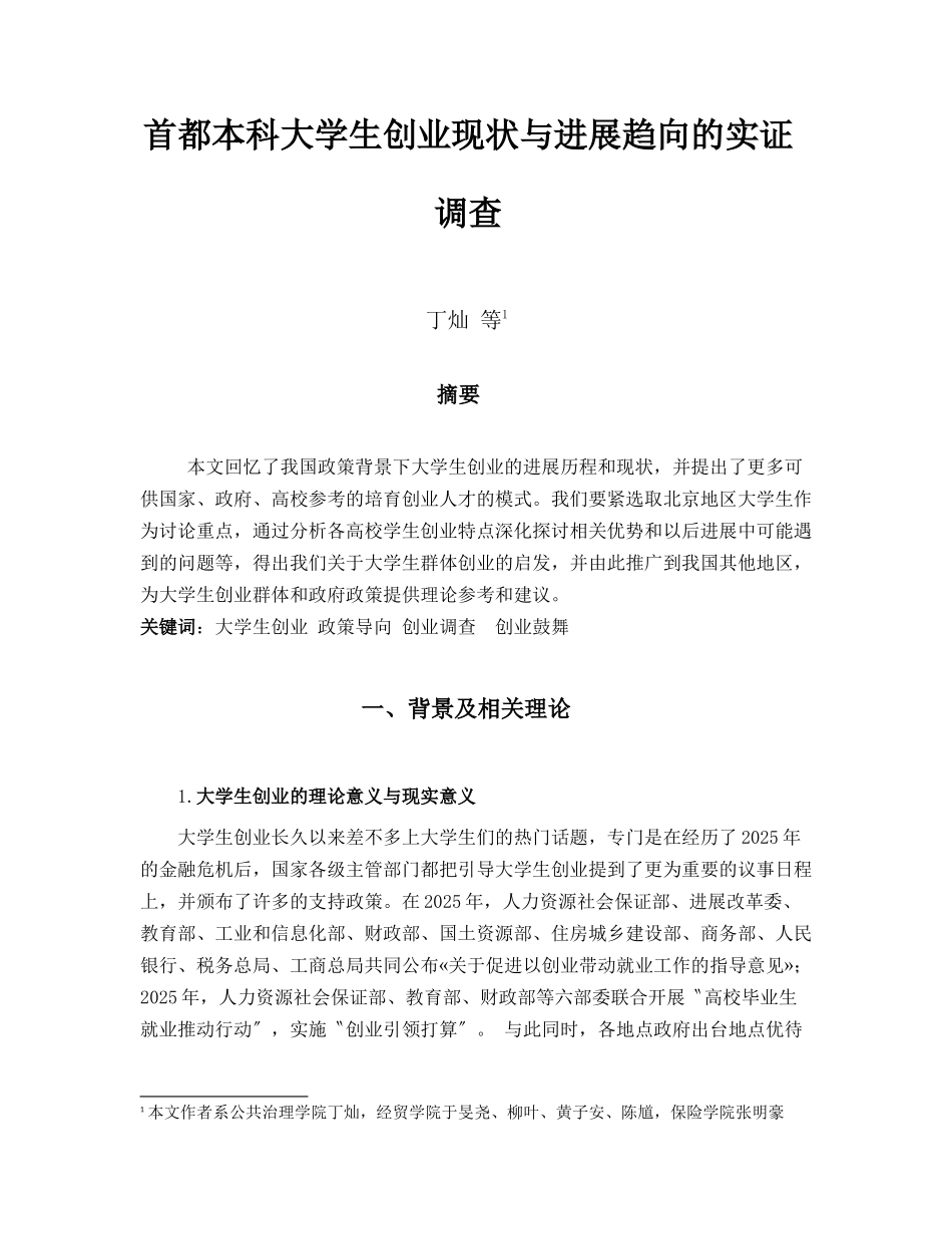 《首都本科大学生创业现状与发展趋向的实证调查》结项_第3页