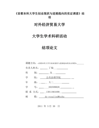 《首都本科大学生创业现状与发展趋向的实证调查》结项