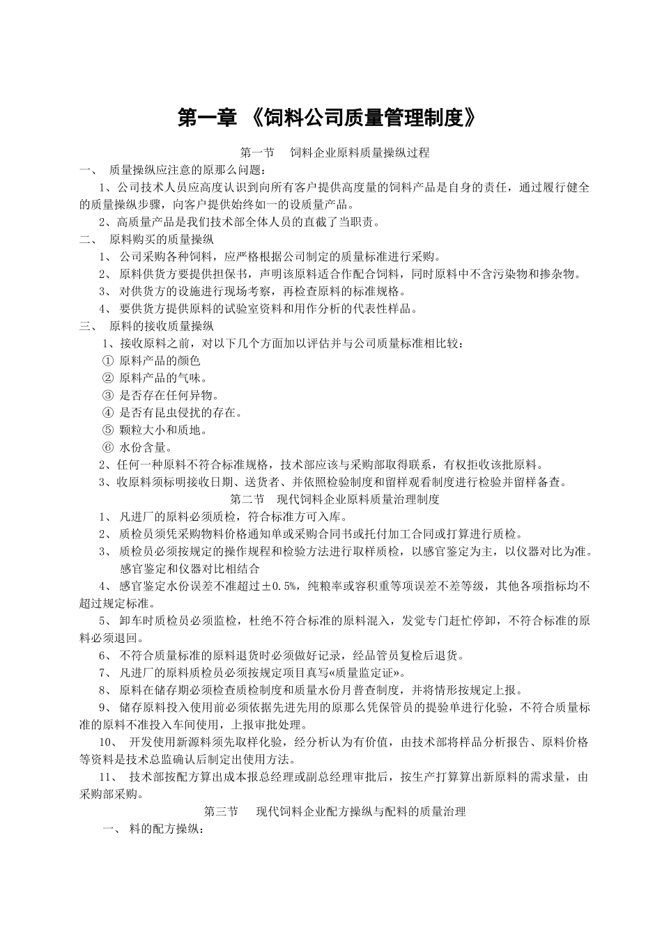 《饲料公司质量管理制度》_第1页