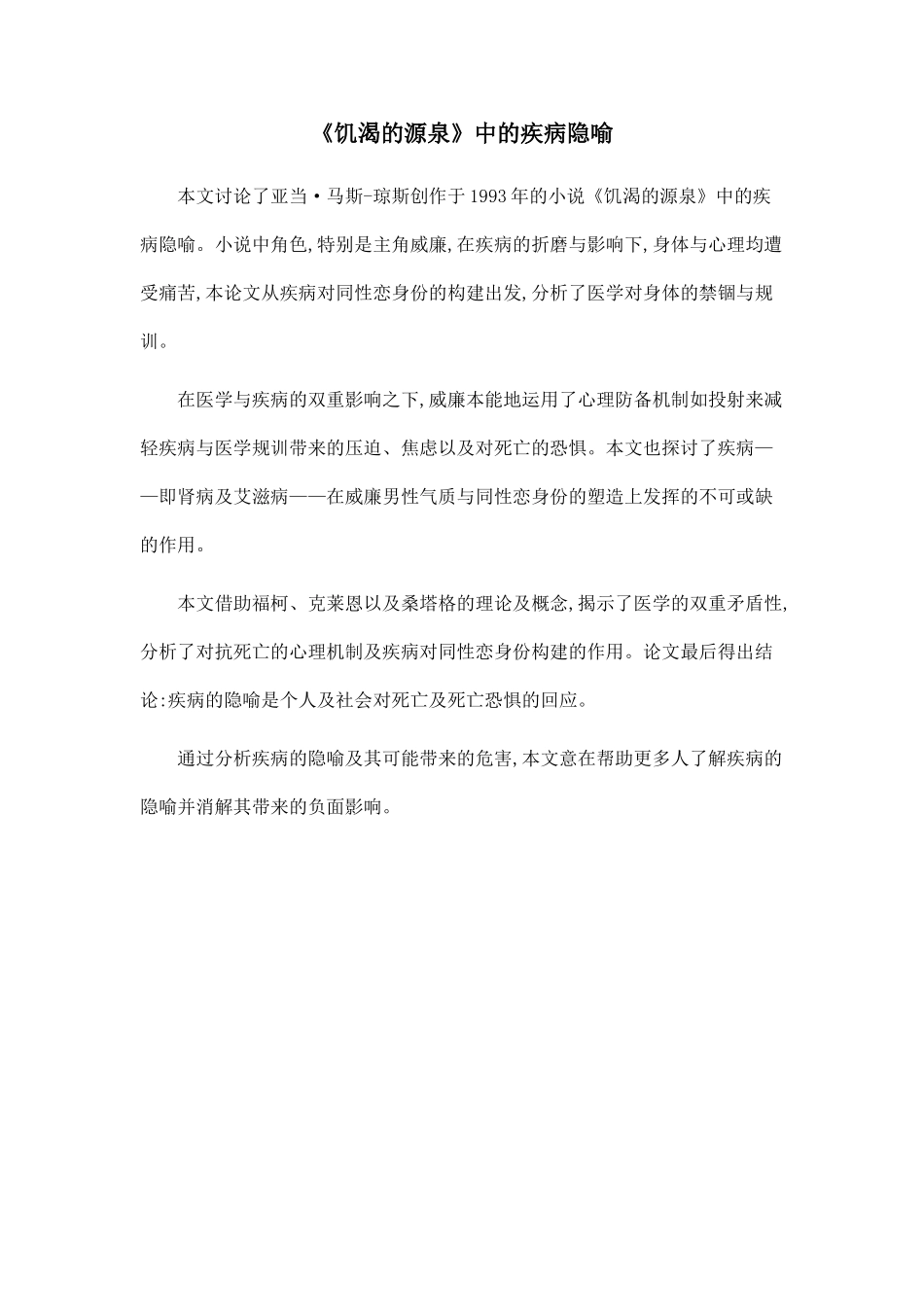 《饥渴的源泉》中的疾病隐喻.doc_第1页