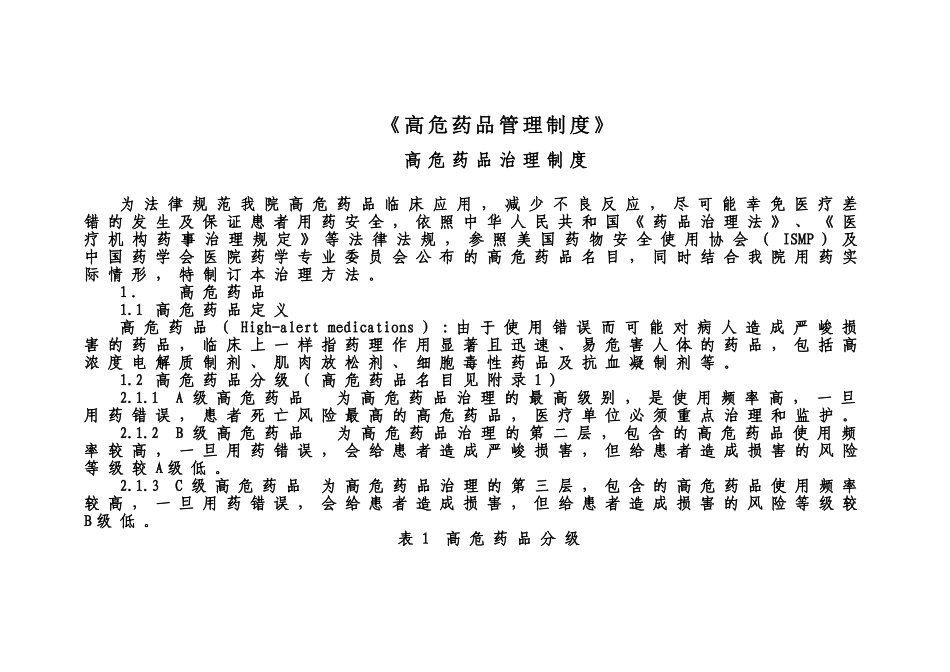 《高危药品管理制度》_第1页