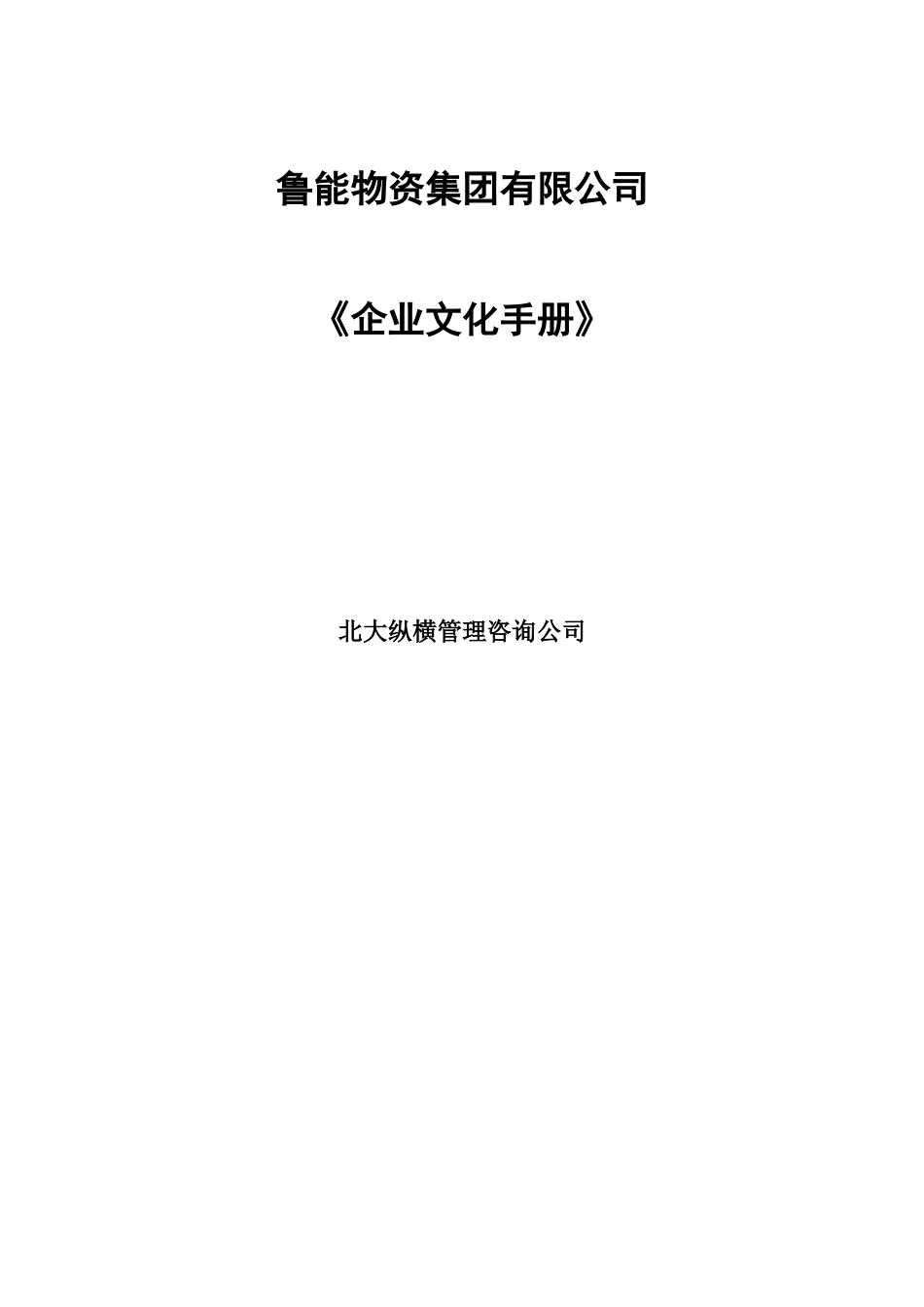 《鲁能物资集团企业文化手册》-53页_第1页