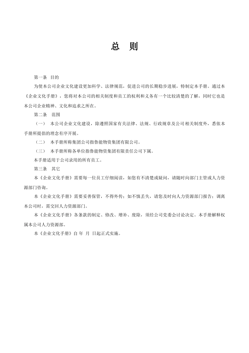 《鲁能物资集团企业文化手册》-53页_第3页
