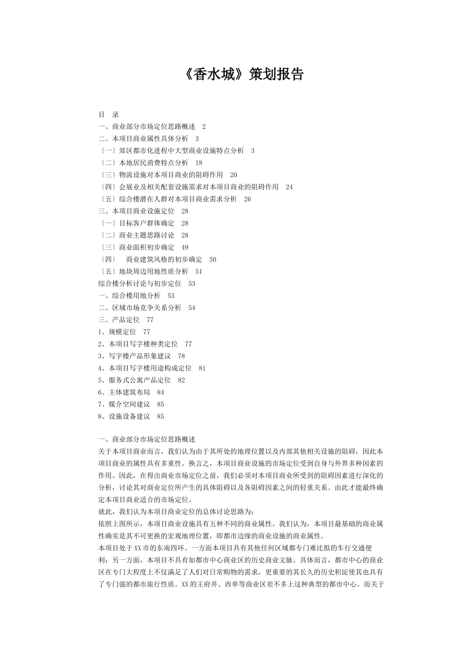 《香水城》策划报告_第1页