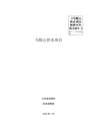 《马鞍山供水项目投资可行性分析》2