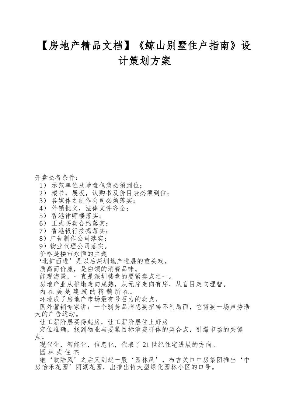 《鲸山别墅住户指南》设计策划方案_第1页