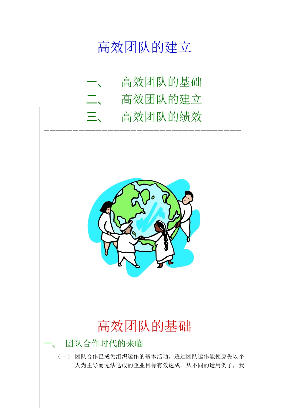 《高效团队的建立》-22页_第1页