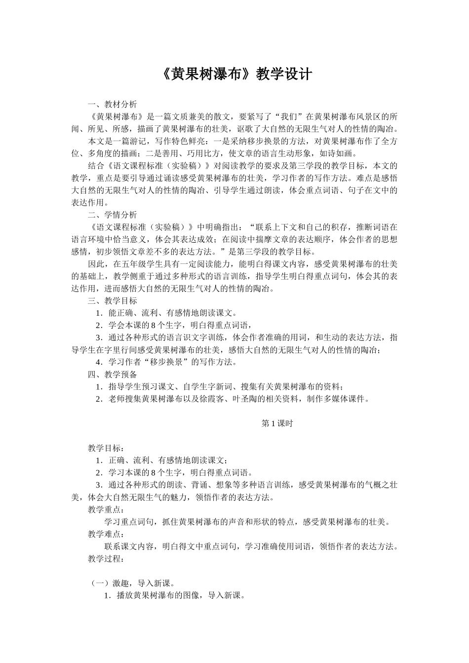 《黄果树瀑布》教学设计_第1页