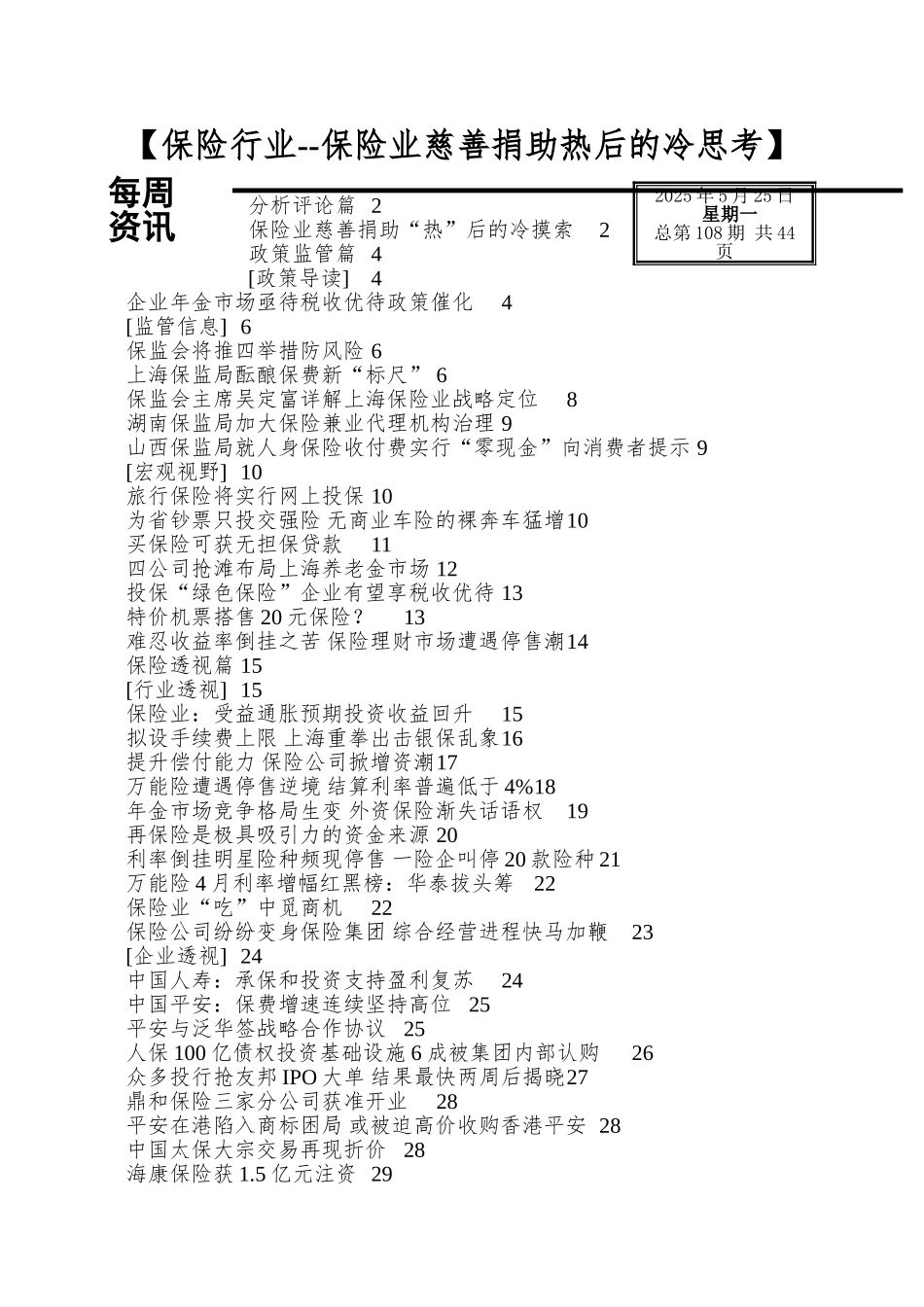 【保险行业--保险业慈善捐助热后的冷思考】_第1页