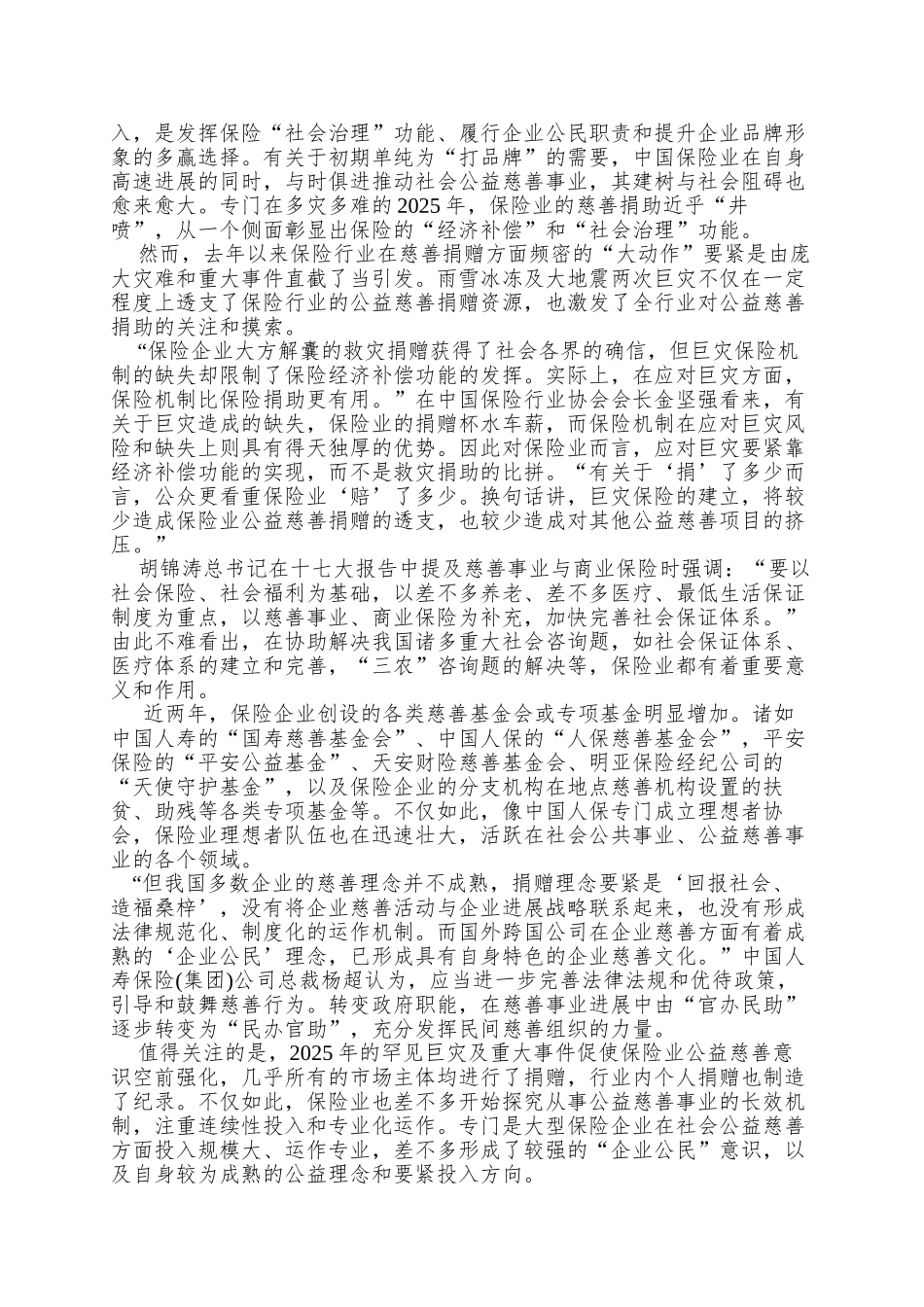 【保险行业--保险业慈善捐助热后的冷思考】_第3页