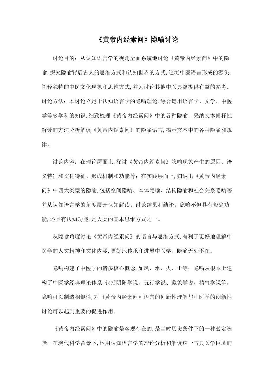 《黄帝内经素问》隐喻研究.doc_第1页