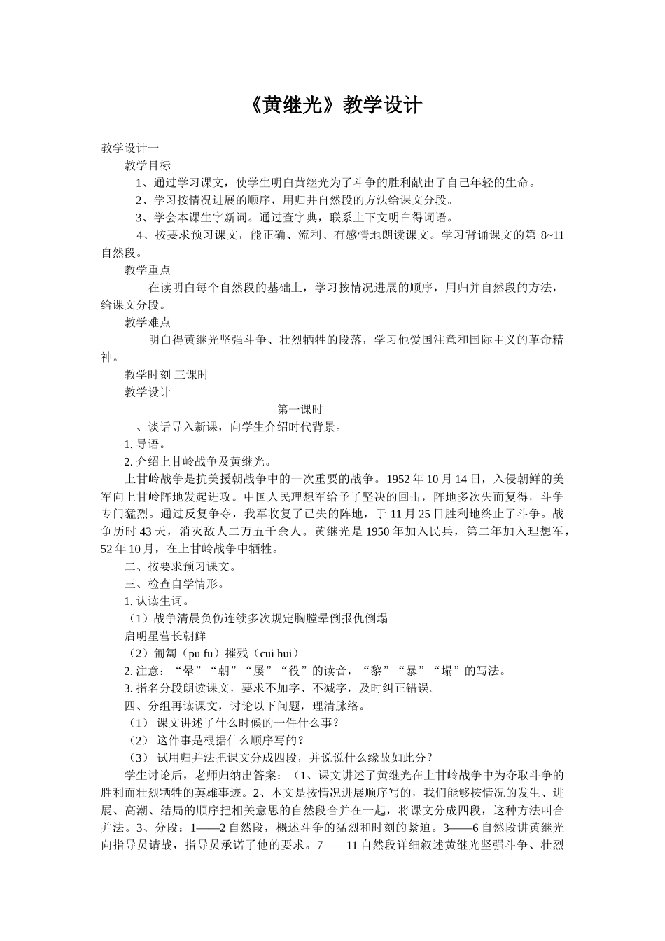 《黄继光》教学设计_第1页