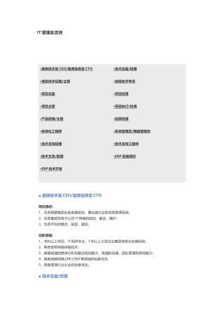 【IT管理及支持】职位说明书