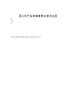 【公司产品详细资料分析对比】