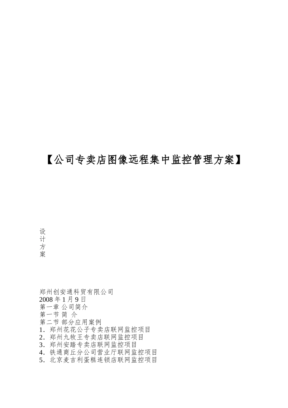 【公司专卖店图像远程集中监控管理方案】_第1页