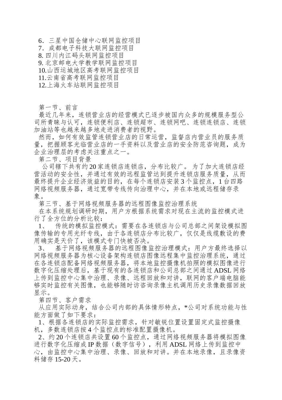 【公司专卖店图像远程集中监控管理方案】_第2页