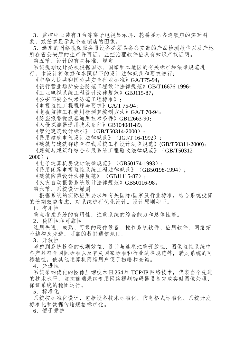 【公司专卖店图像远程集中监控管理方案】_第3页