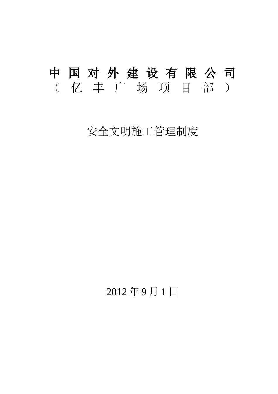 【全国】安全文明施工管理制度_第1页