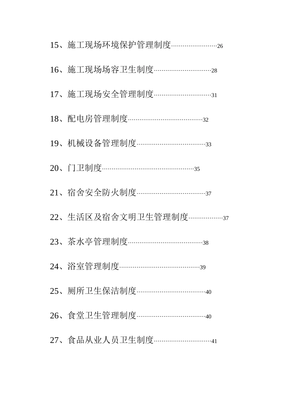 【全国】安全文明施工管理制度_第3页