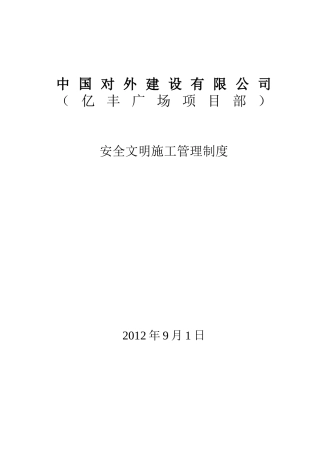 【全国】安全文明施工管理制度