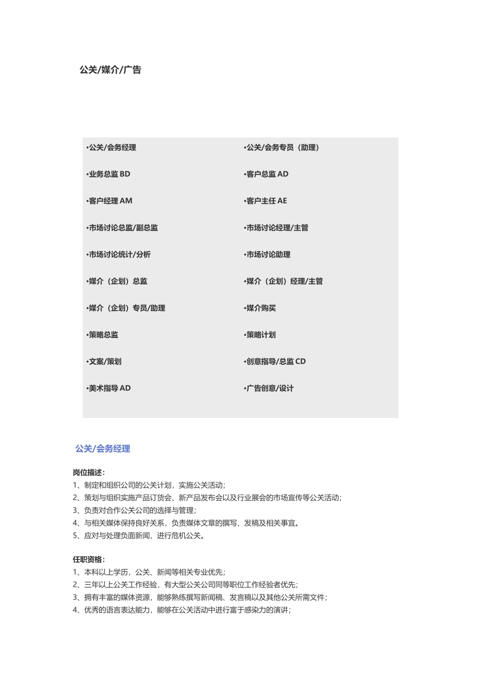 【公关、媒介、广告】职位说明书_第1页