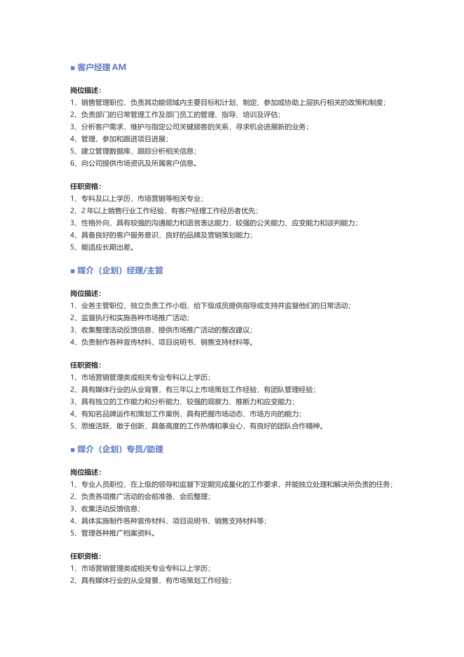 【公关、媒介、广告】职位说明书_第3页