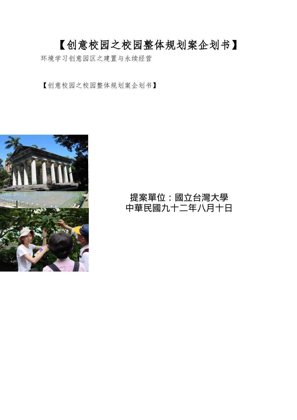 【创意校园之校园整体规划案企划书】_第1页