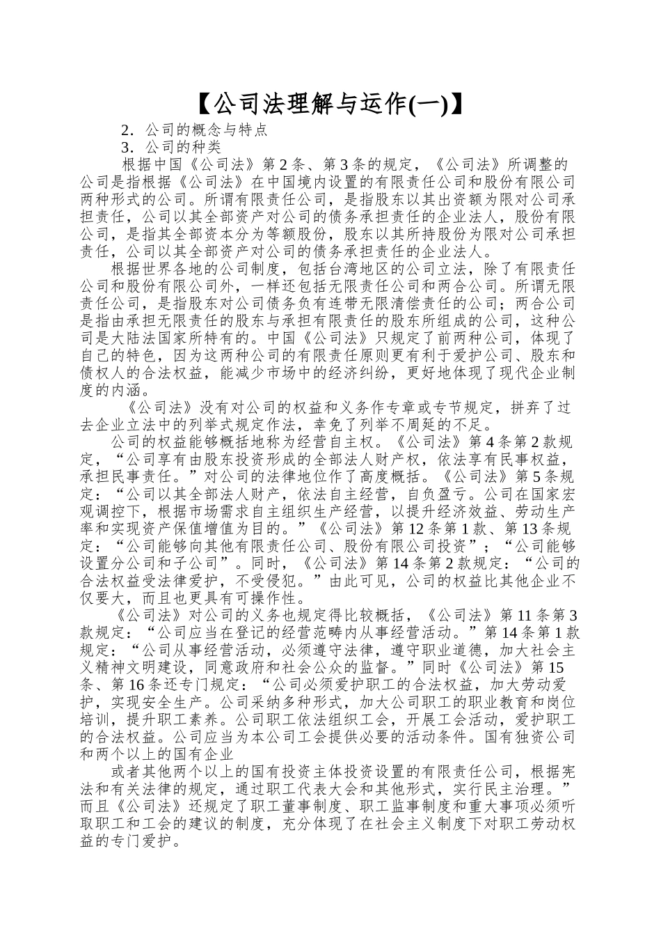 【公司法理解与运作】_第1页