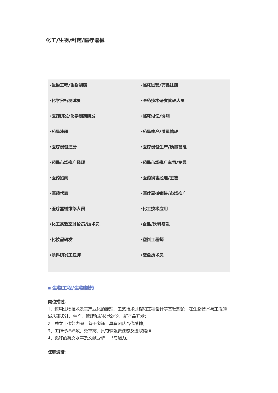 【化工、生物、制药、医疗器械】职位说明书_第1页